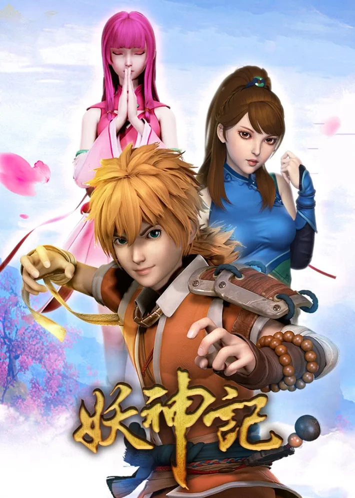 Сказания о Демонах и Богах (2017)