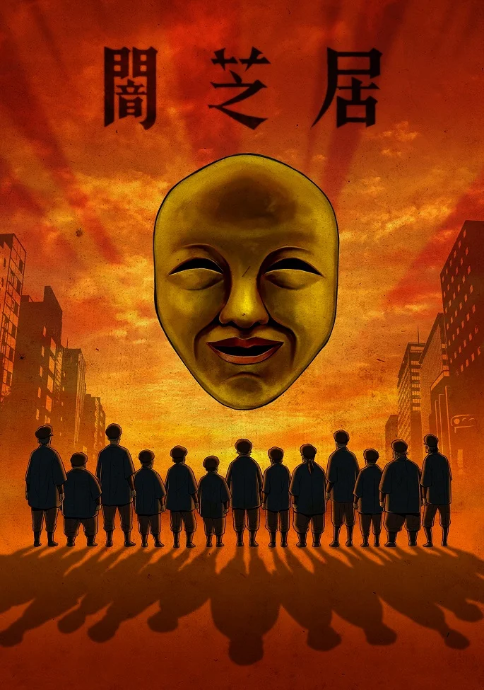 Театр тьмы [ТВ-4] (2017)