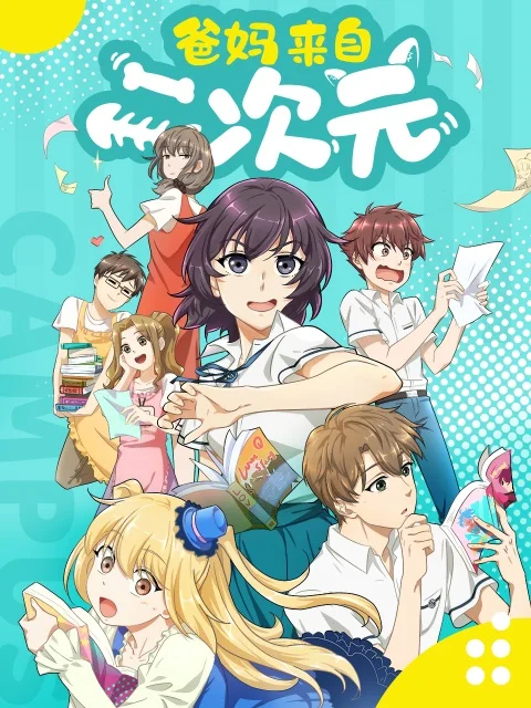 Мои родители – фанаты 2D (2021)