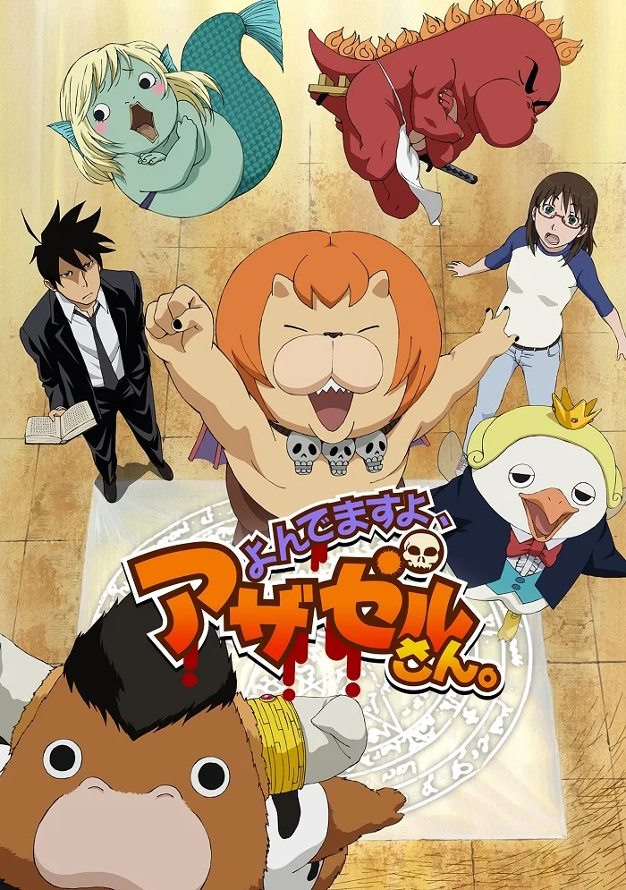 Явись, Азазель [ТВ-1] (2011)