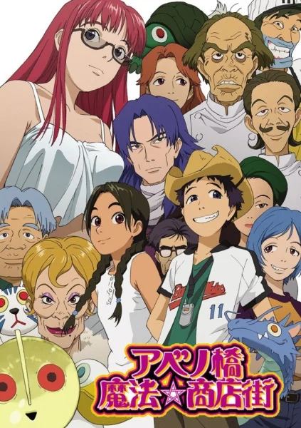 Абэнобаси: Волшебный торговый квартал (2002)