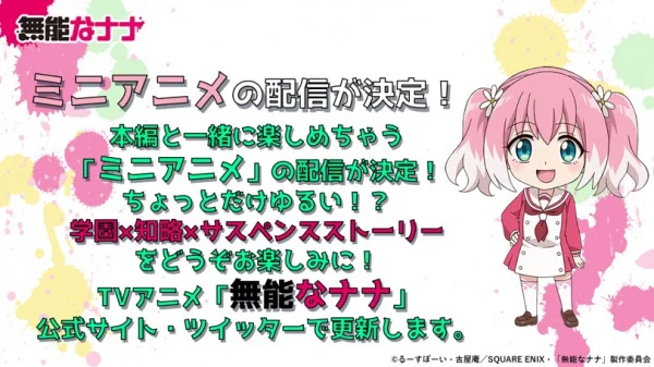 Бездарная Нана: Мини-аниме (2020)