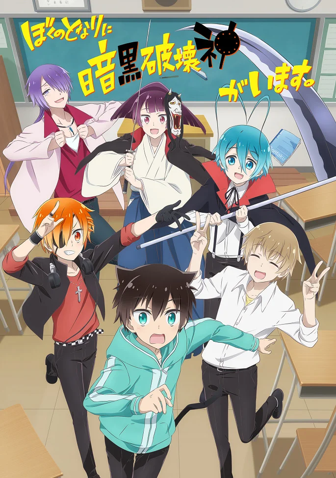 Мой одноклассник — тёмный бог разрушения (2020)