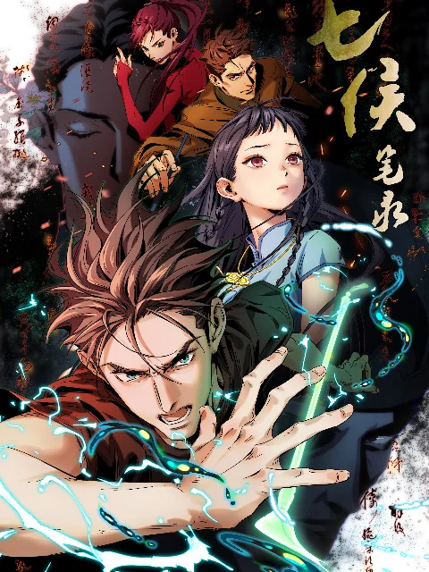 Записи о семи лордах (2023)