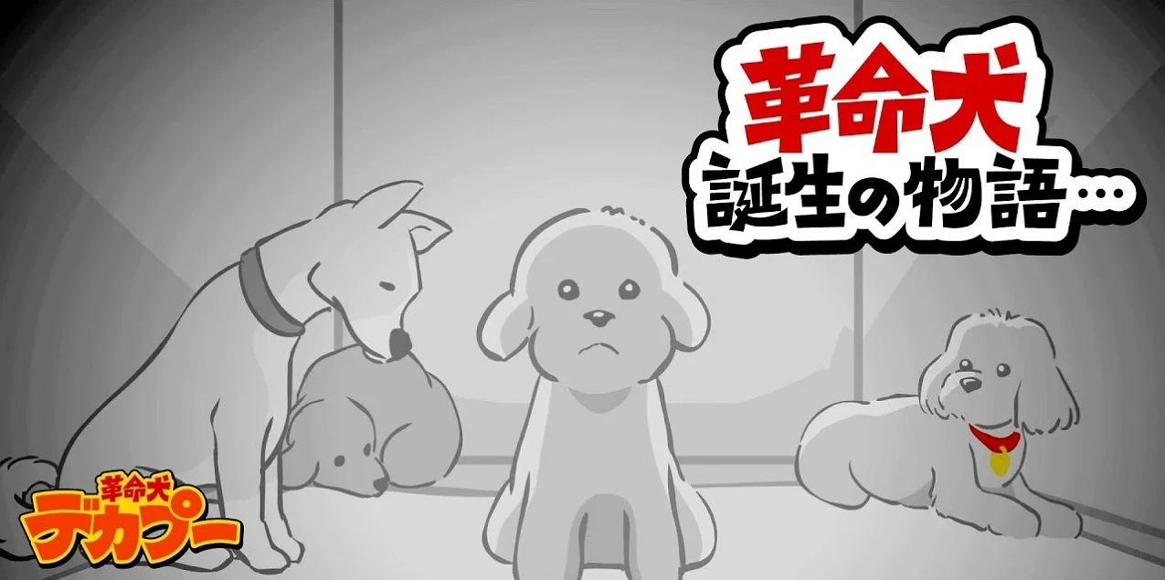 Декапу, пёс-революционер: Рождение (2023)