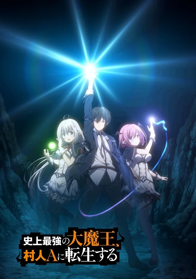 Повелитель перерождается как ничтожество (2022)