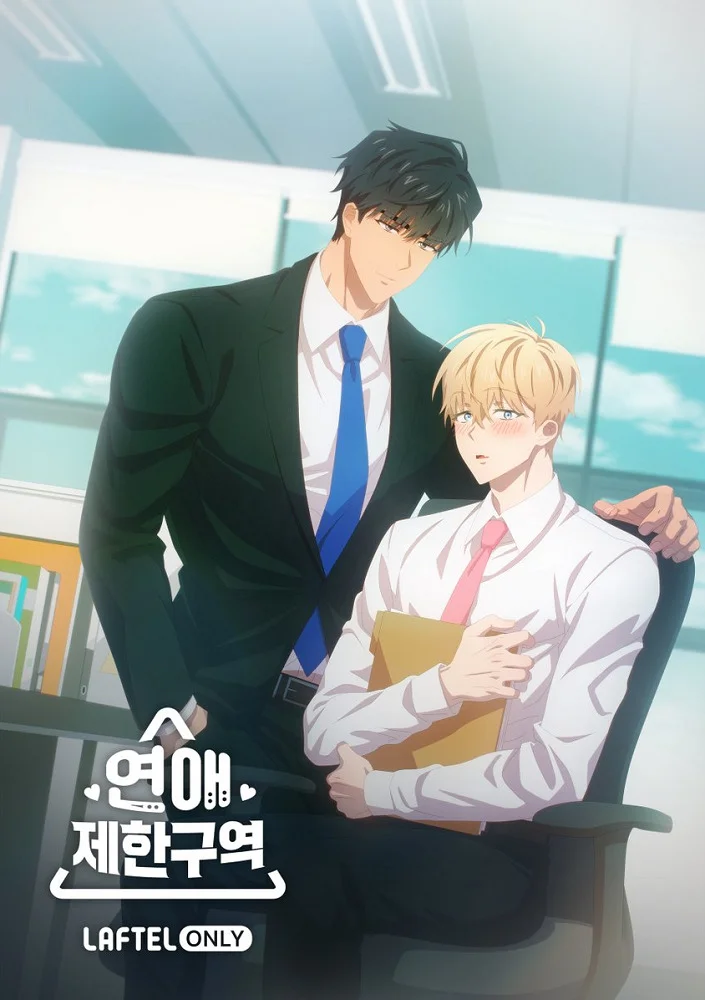 Зона любовных ограничений (2023)