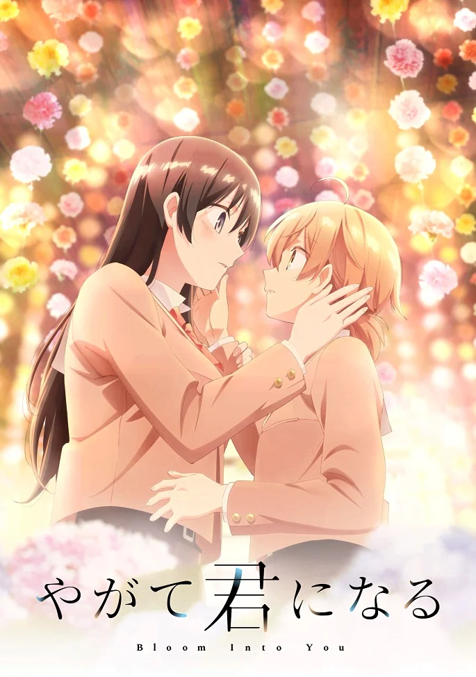 В конечном счёте я стану твоей (2018)