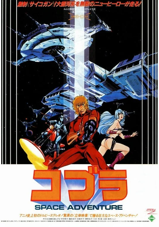 Космические приключения Кобры (1982)