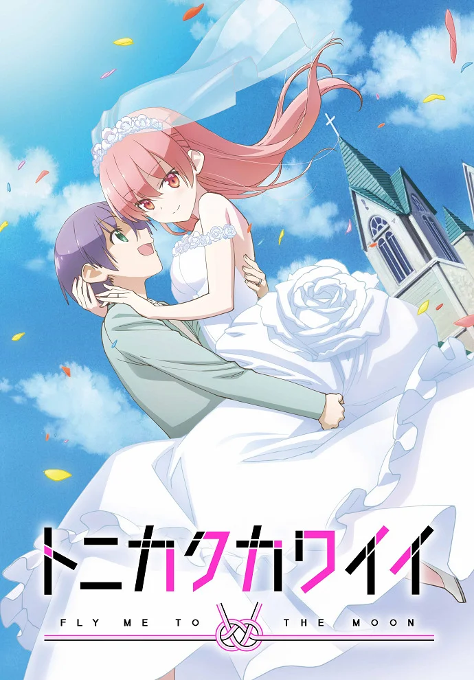 Красавица: Унеси меня на Луну [ТВ-1] (2020)