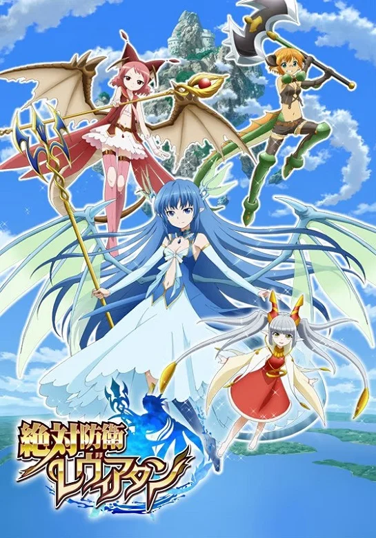 Абсолютная защита Левиафана (2013)