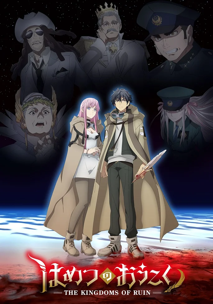  Королевство руин (2023) 