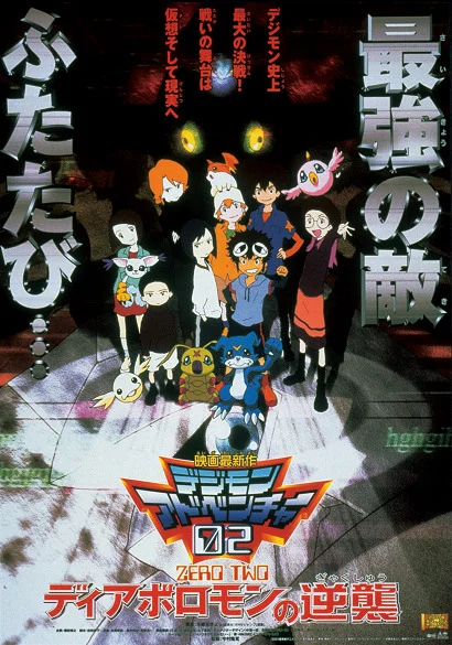 Дигимон: Дьяволомон наносит ответный удар (2001)