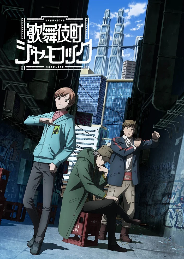 Шерлок из Кабуки-тё (2019)