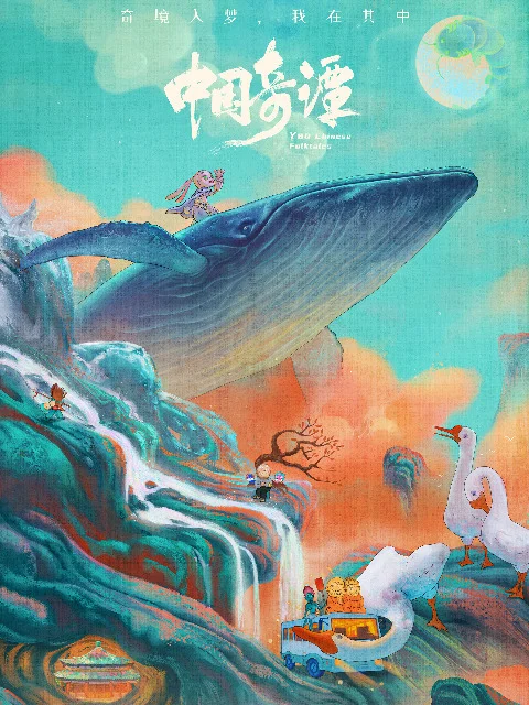 Китайский фольклор (2023)