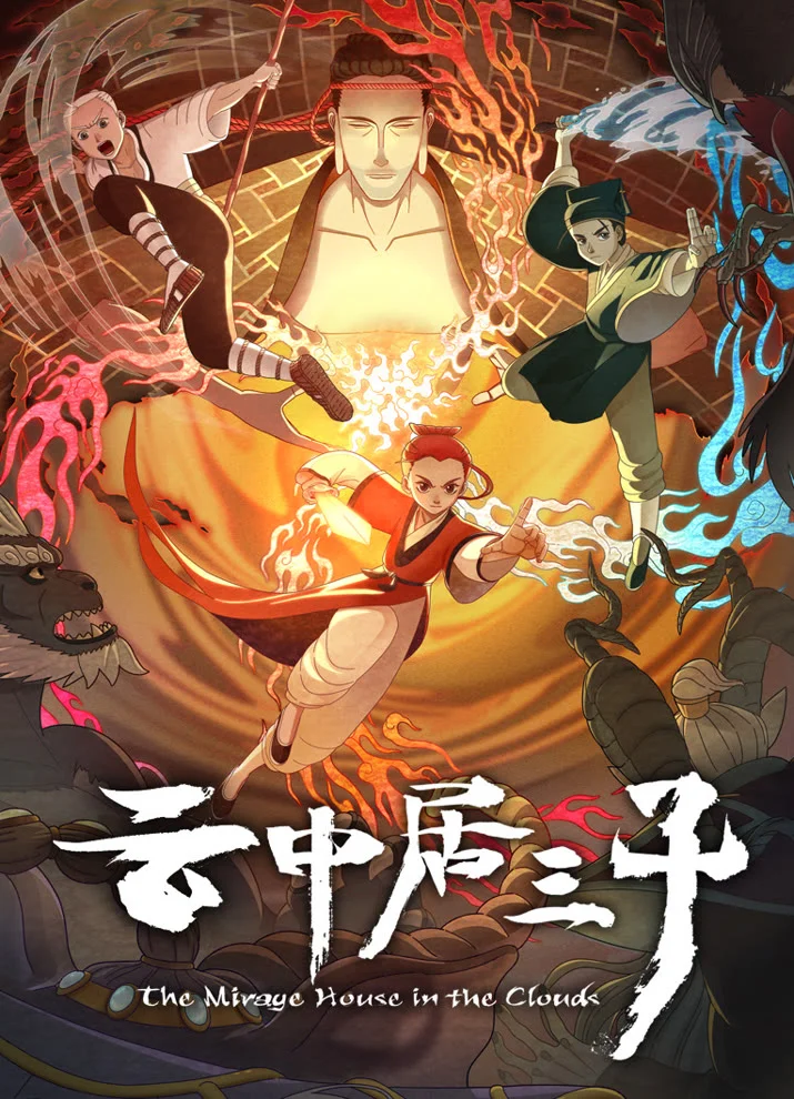 Обитель миражей в облаках (2024)