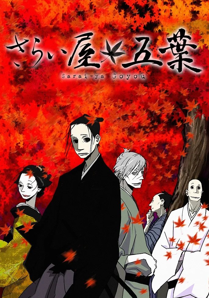 Дом Пяти листьев (2010)