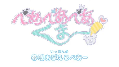 Ми-ми-ми-мишка! Тиби (2020)