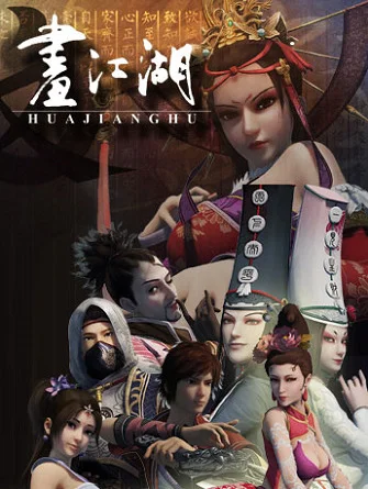  Картины в стиле Уся: Реки и озёра (2014) 