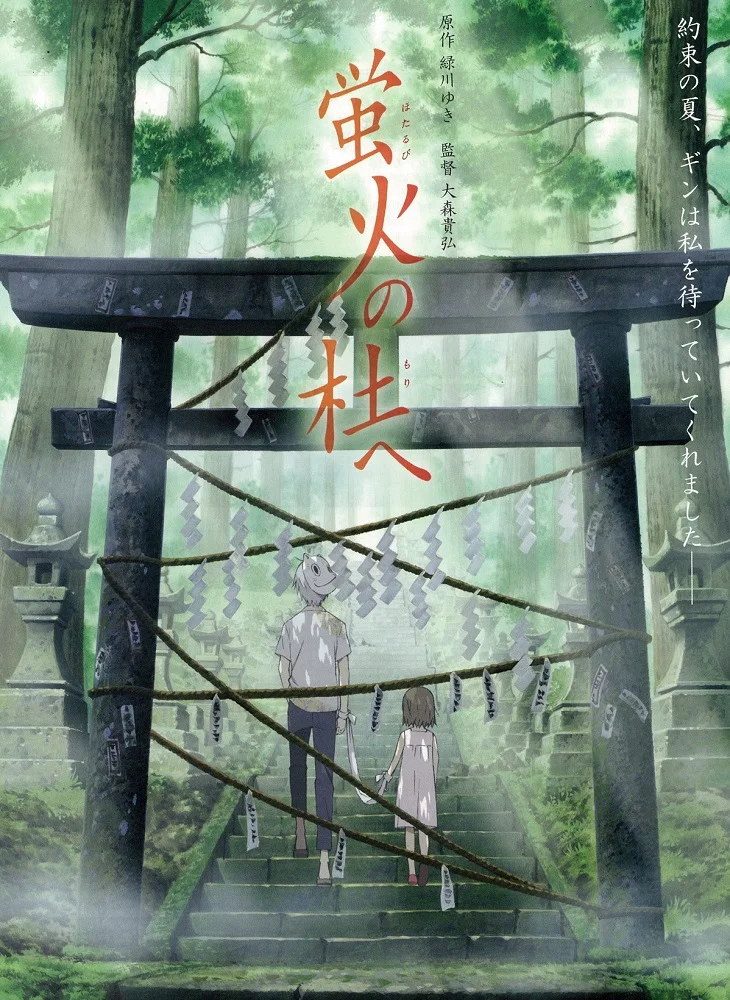  В лес, где мерцают светлячки (2011) 