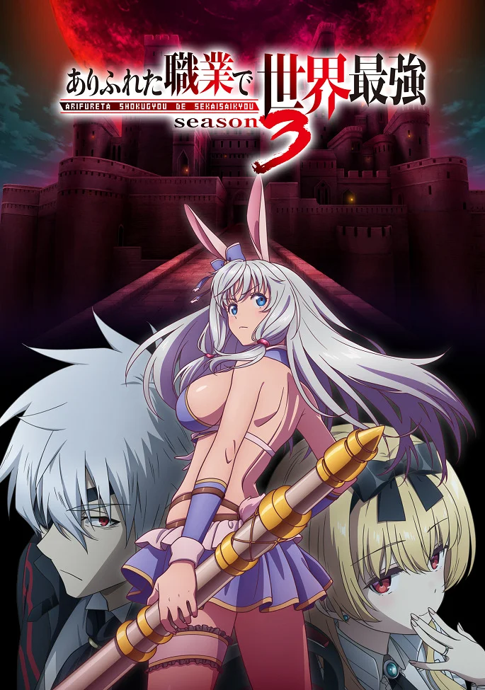 Арифурэта [ТВ-3] (2024)