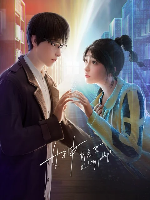 Моя богиня (2023)