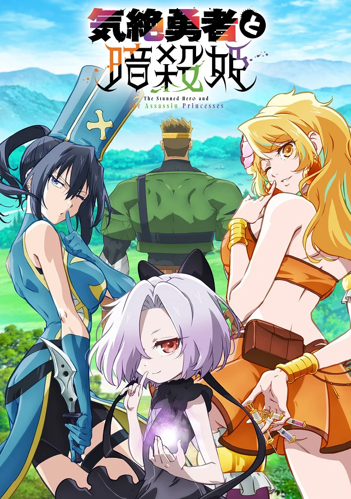  Герой в обмороке и принцессы-убийцы (2025) 