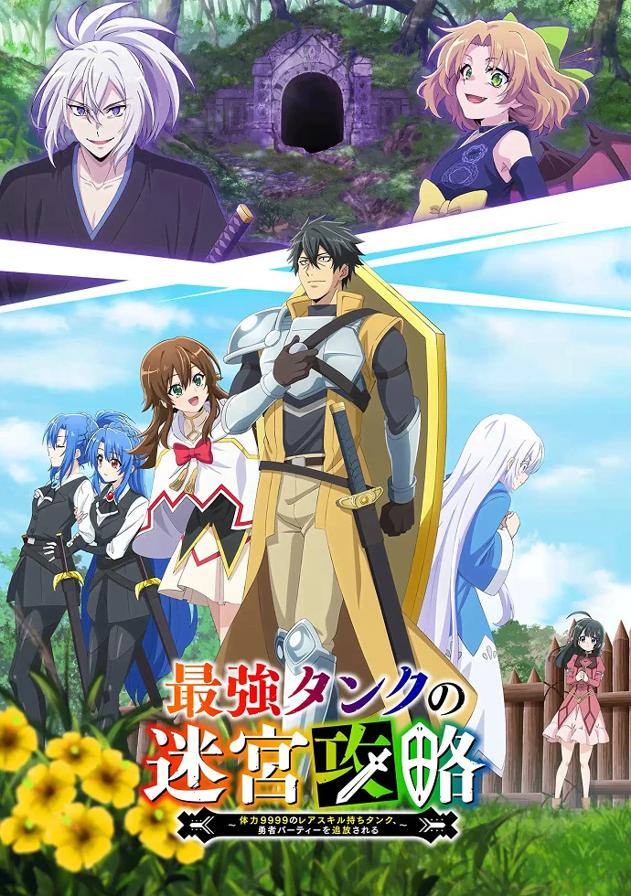 Сильнейший танк покоряет подземелья (2024)