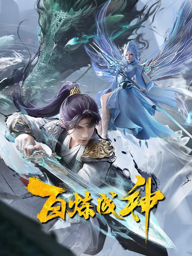 Становление богом 2 (2022)