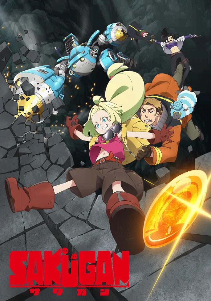 Сакуган (2021)