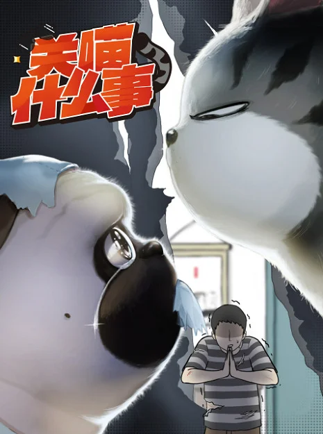 Мой кот ненавидит меня (2023)