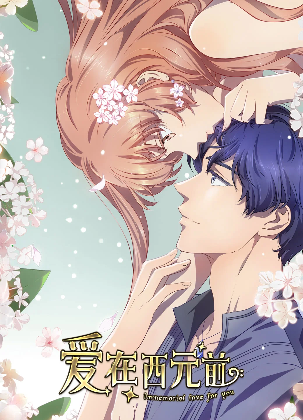 Любовь с незапамятных времен 2 (2021)