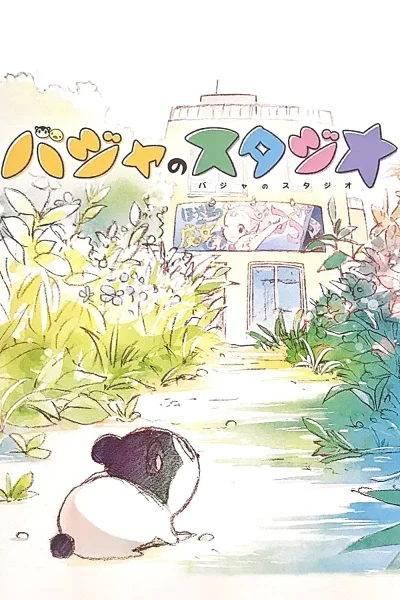 Студия Бадзя (2017)