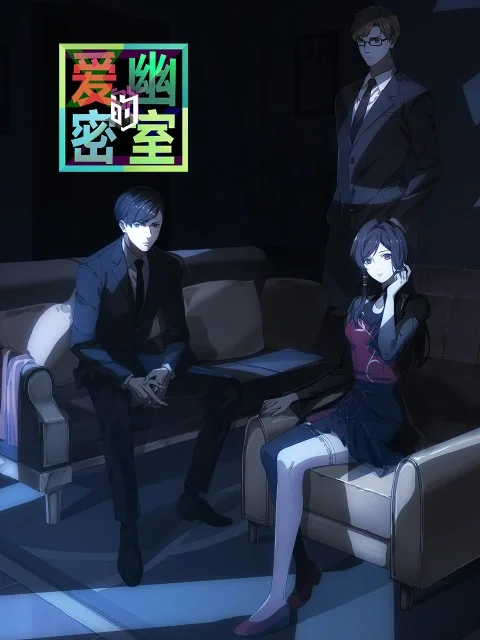 Тень любви в тайной комнате (2023)