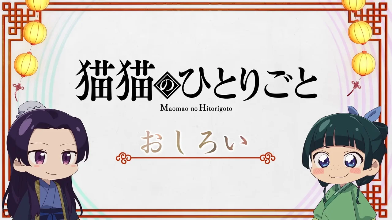 Монолог Маомао (2023)