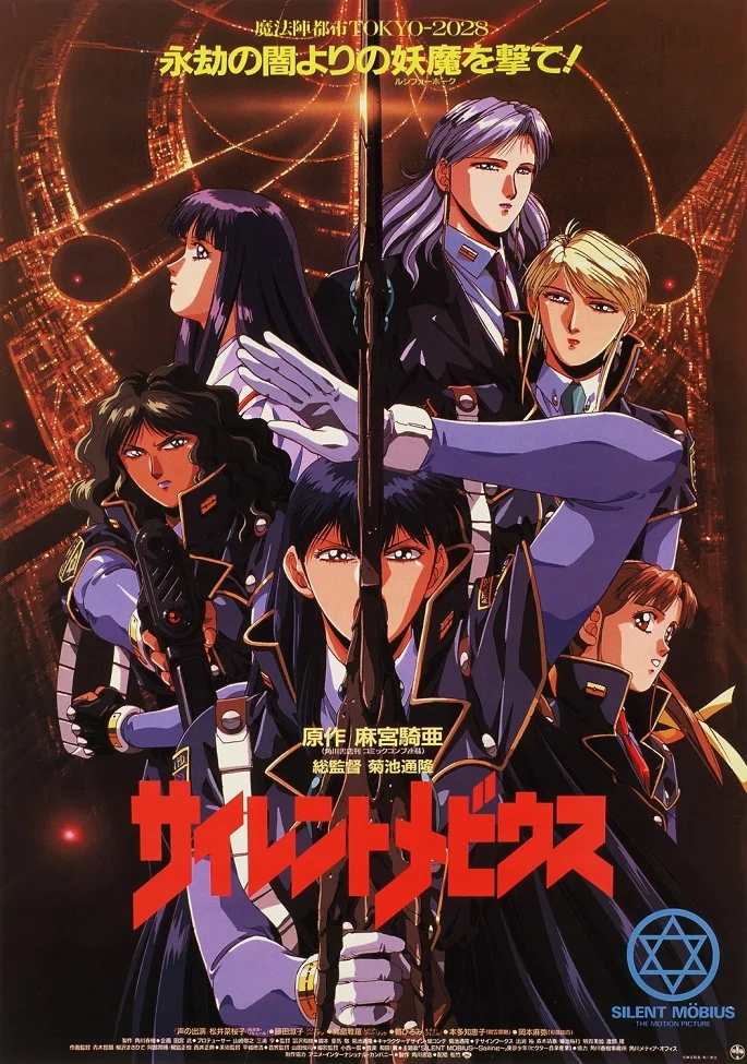 Молчаливый Мобиус (1991)