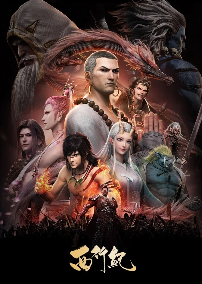 Путешествие на Запад (2018)