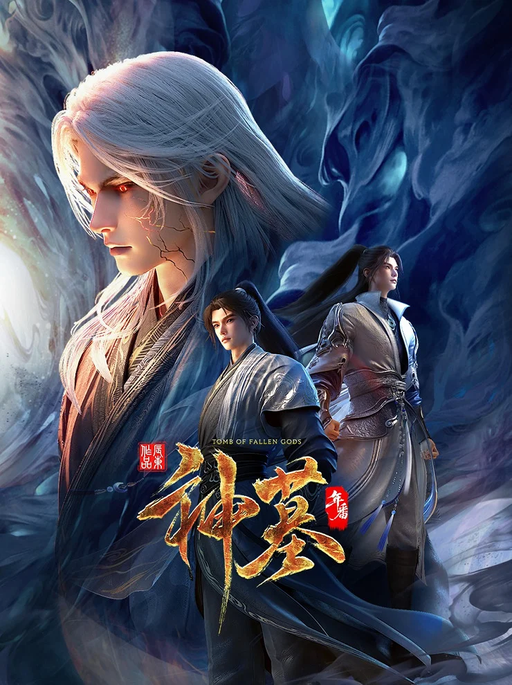  Гробница богов 3 (2025) 