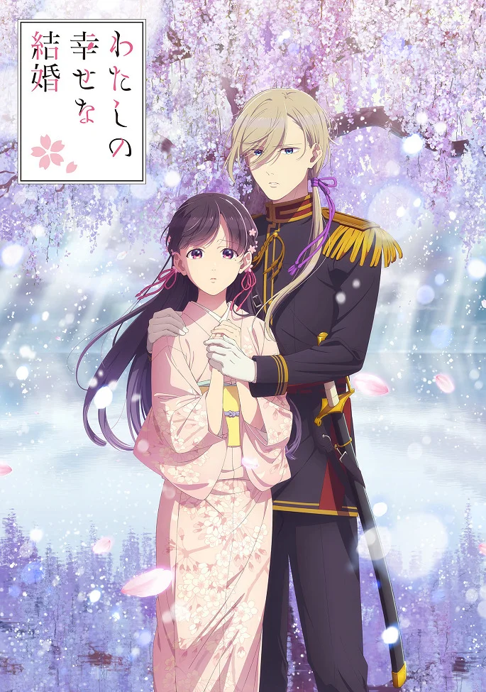 Мой счастливый брак [ТВ-2] (2025)