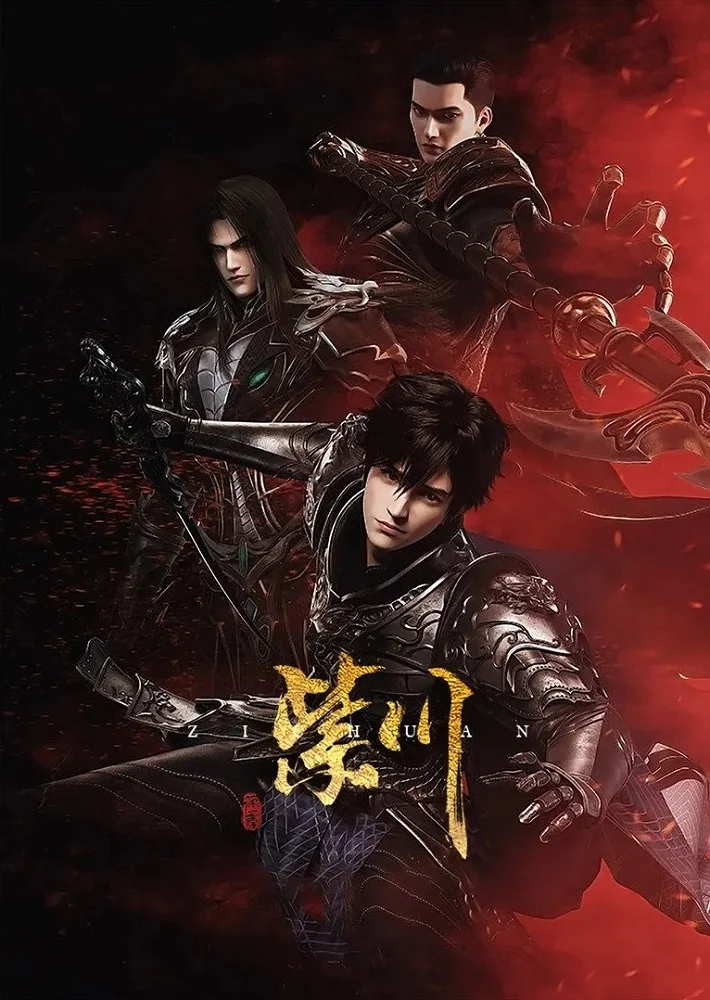 Цзычуань: Скрытое (2021)