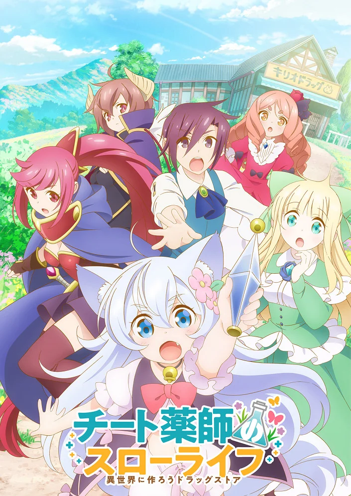 Размеренная жизнь чит-фармацевта: Создание аптеки в альтернативном мире (2021)