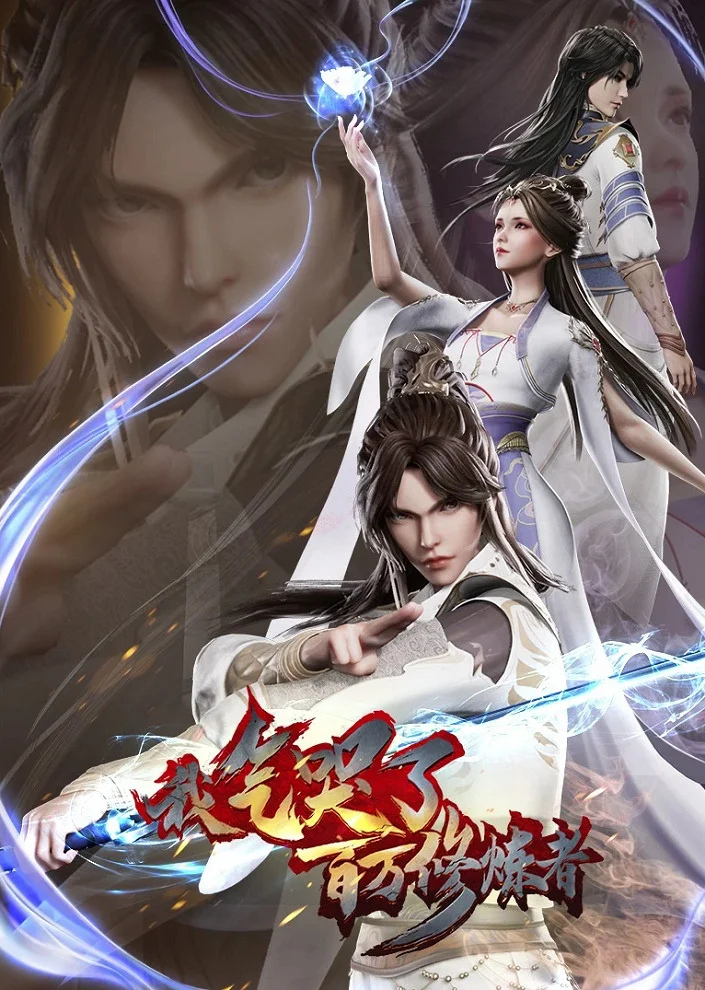 Я довёл до слёз миллионы даосов (2021)