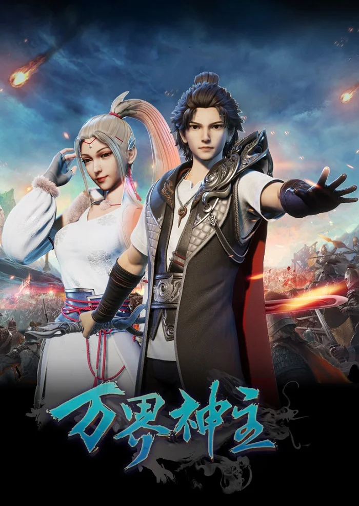 Властелин всех миров (2019)