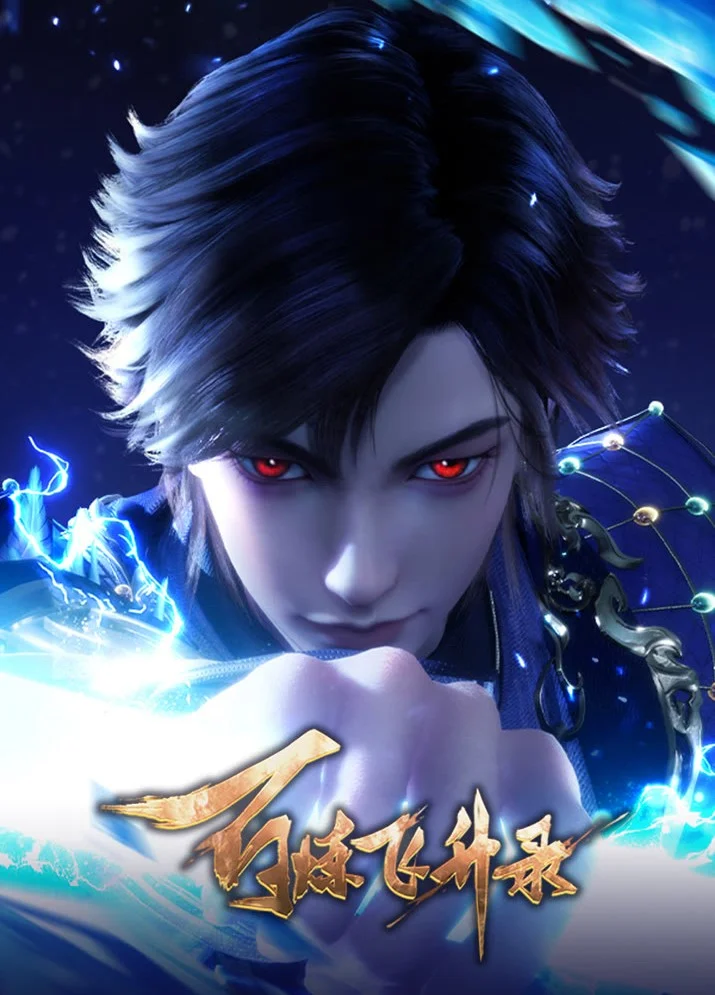 Записи о пути к вознесению 2 (2024)