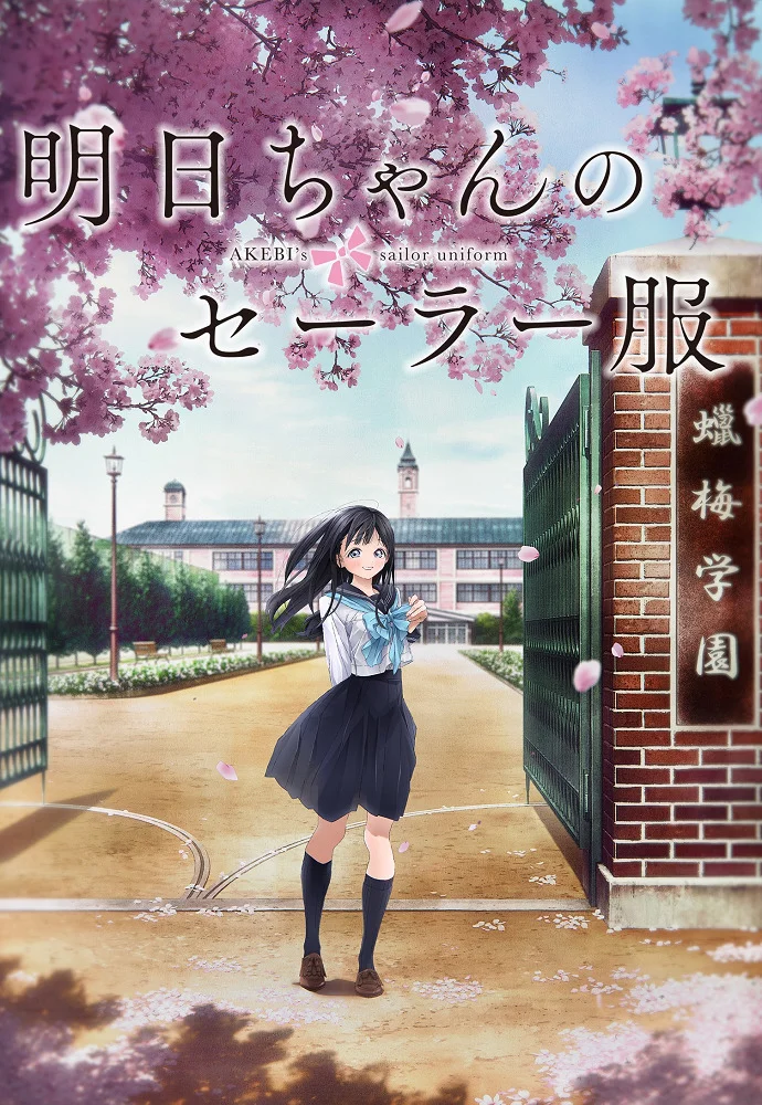 Школьная форма Акэби (2022)