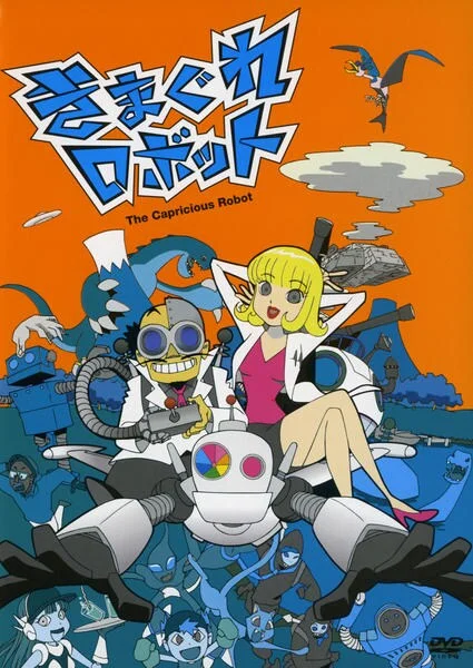 Капризный робот (2004)