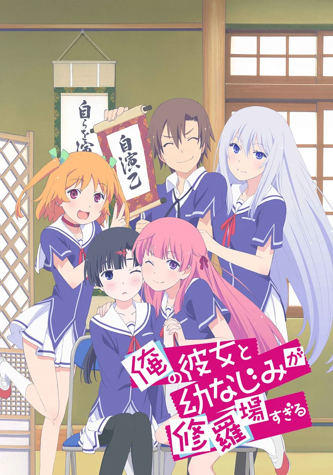 Моя девушка и подруга детства часто ссорятся (2013)