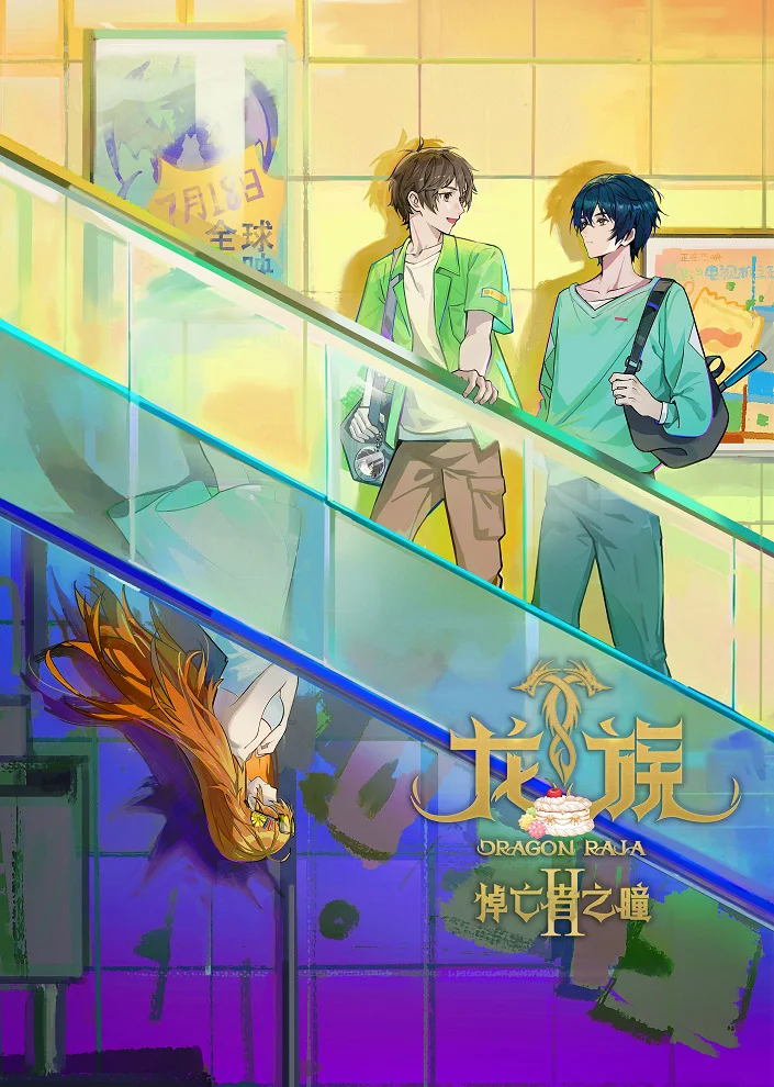  Дракон Раджа 2 (2025) 