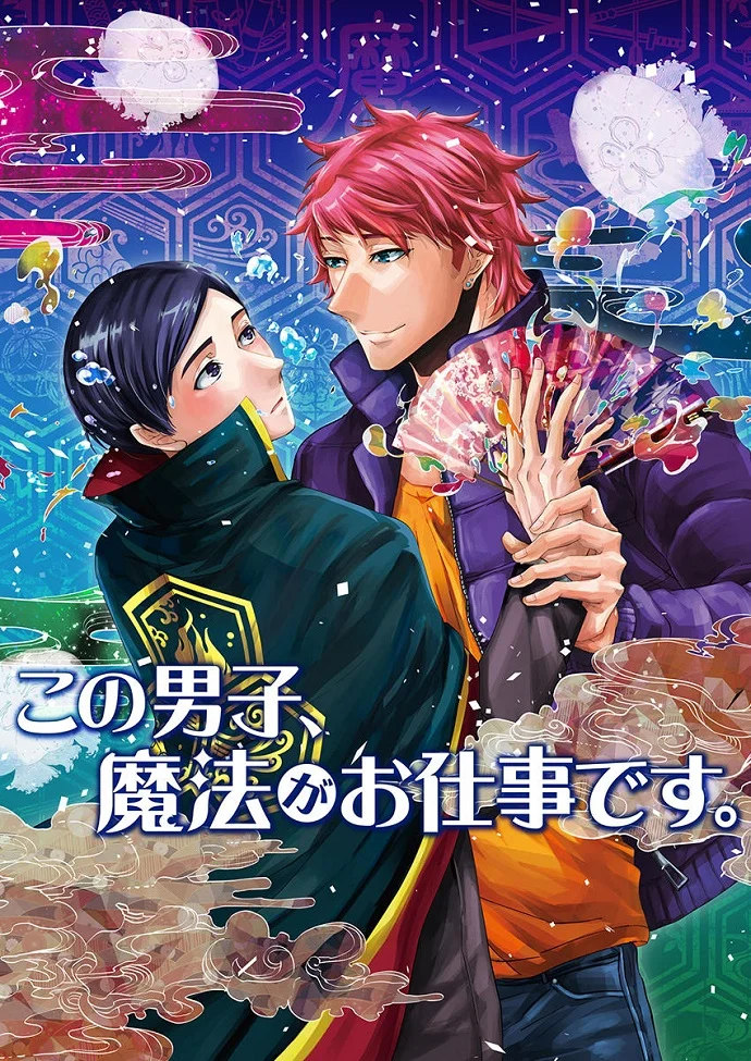 Этот парень занимается волшебством (2016)