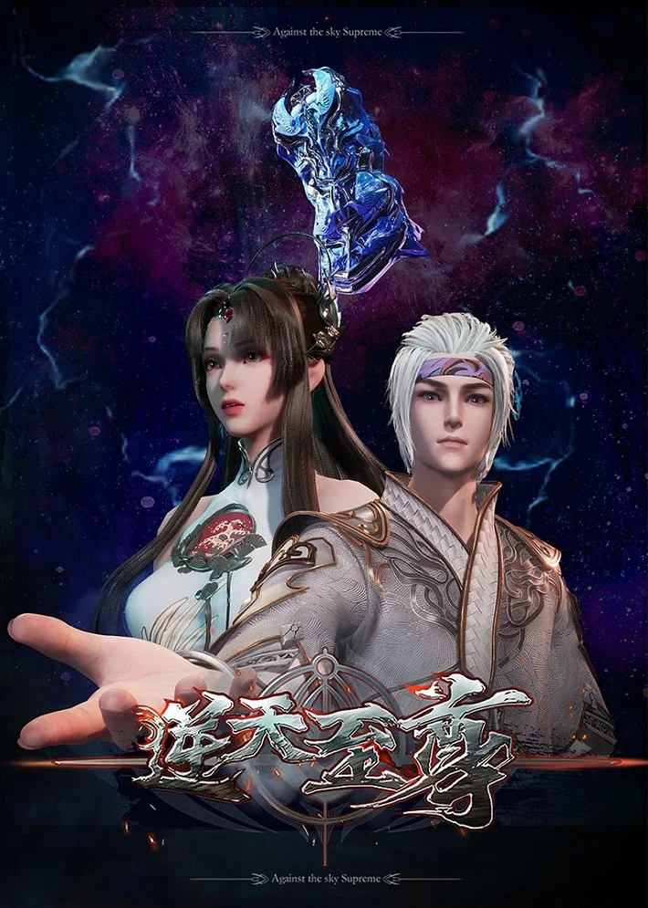  Противостоящий небесам (2021) 